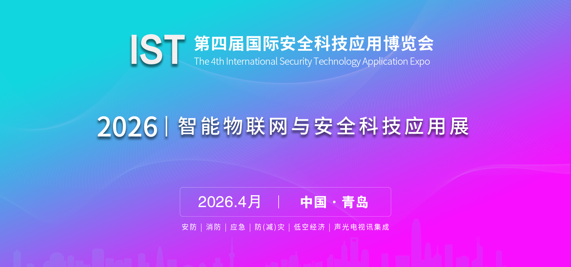 2026|智能物聯網與安全科技應用展
